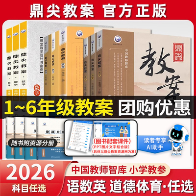 2026年秋鼎尖教案小学语文数学英语体育上下册人教版一二三四五六年级教参教师教材参考用书北师大外研课堂案例与教学设计优秀教案