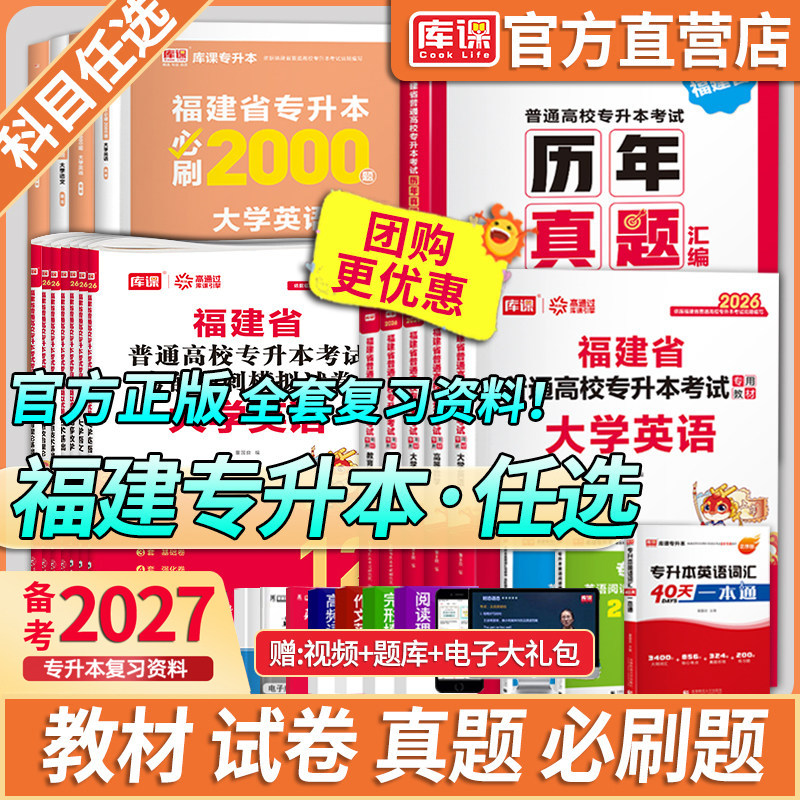 库课2026福建专升本英语高等数学语文管理学政治必刷题历年真题试卷教材信息技术基础经管理工1一文史教育类辅导用书复习资料