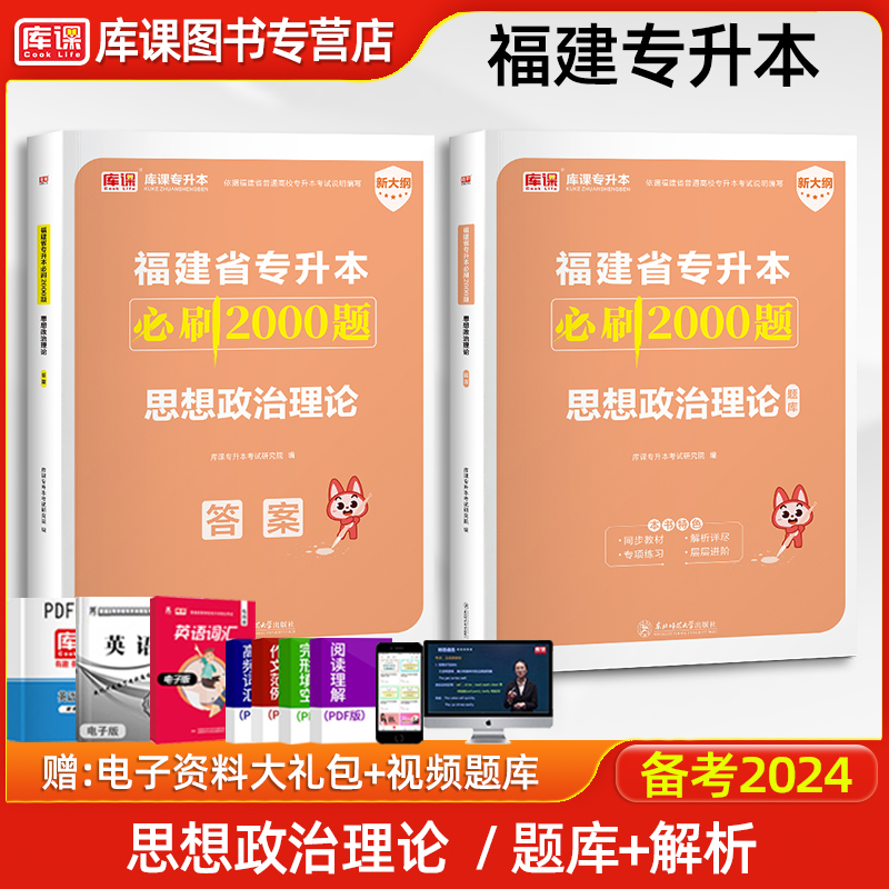 官方库课2024年福建省专升本思想政治理论必刷2000题习题集题库考前试题福建省统招专升本考试辅导用书政治复习资料理工文史教育类