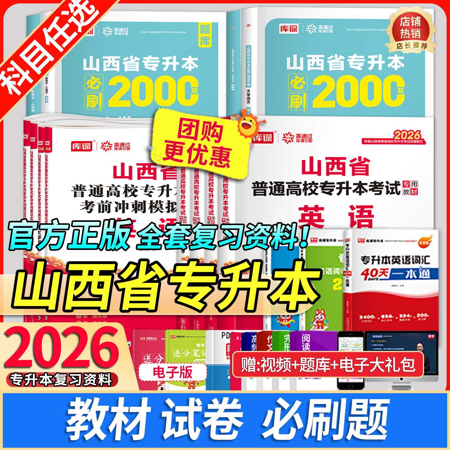 库课山西专升本考试全套复习资料