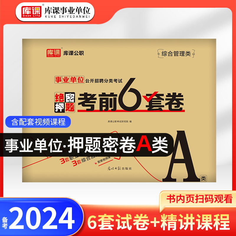 库课2024事业单位考试a类公开招聘分类考试密押试卷综合管理类职业能力倾向测验综合应用能力真题用书资料云南安徽福建陕西信阳市 书籍/杂志/报纸 公务员考试 原图主图