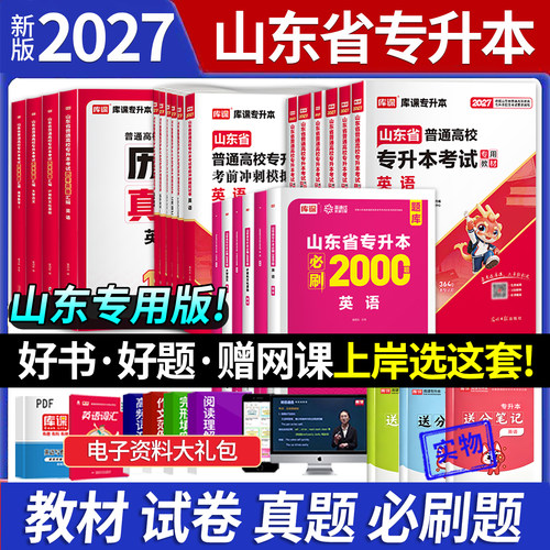 库课山东专升本教材试卷必刷题