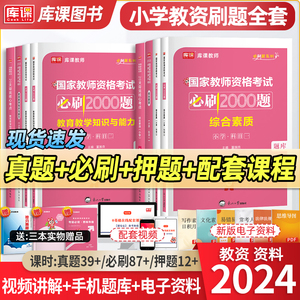 2024国家教师资格考试用书小学教育教学知识与能力综合素质教材练习题刷题模拟题历年真题试卷押题卷小学教资考试资料重点笔记库课
