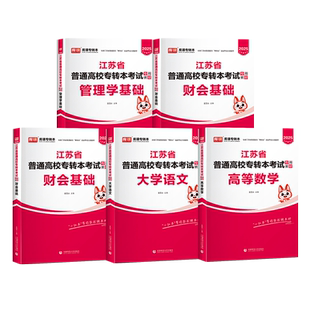 库课2026年江苏专转本高等数学大学语文教材管理学财会基础专升本复习资料必刷2000题库高数习题集五年一贯制经济学财会类真题试卷