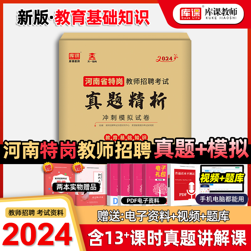 2024年库课河南省特岗教师招聘考试真题精析冲刺模拟试卷高分突破题库教育