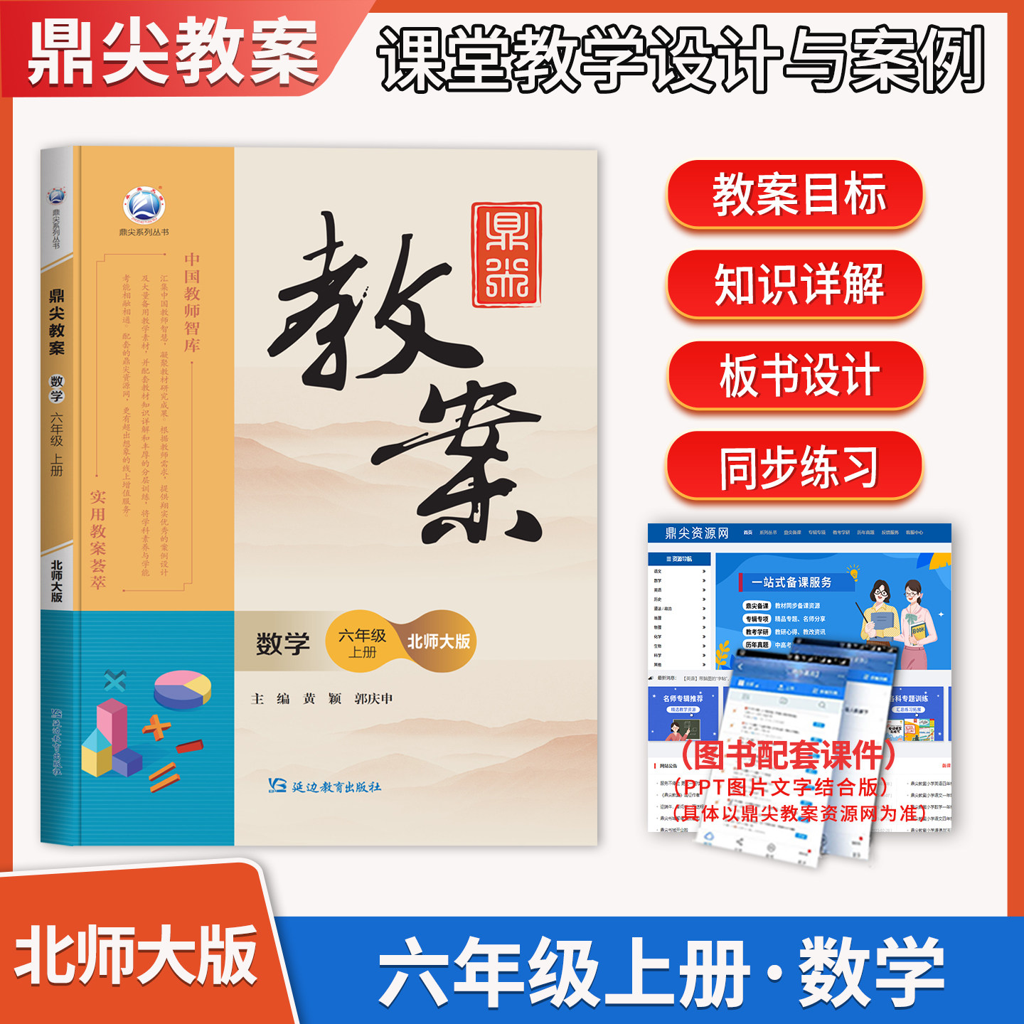 2026秋鼎尖教案六年级上册数学北师大版 小学6年级上数学BSD版教师智库课堂教学设计案例延边教育出版教材课本辅导书优秀教案教参