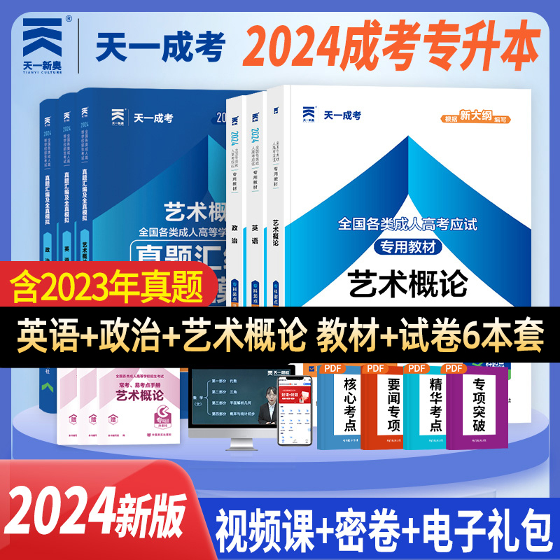 天一2024年成人高考专升本艺术概论英语政治教材历年真题模拟试卷专科升本科全国成考艺术类考试用书成考辅导复习资料历年真题2023-封面