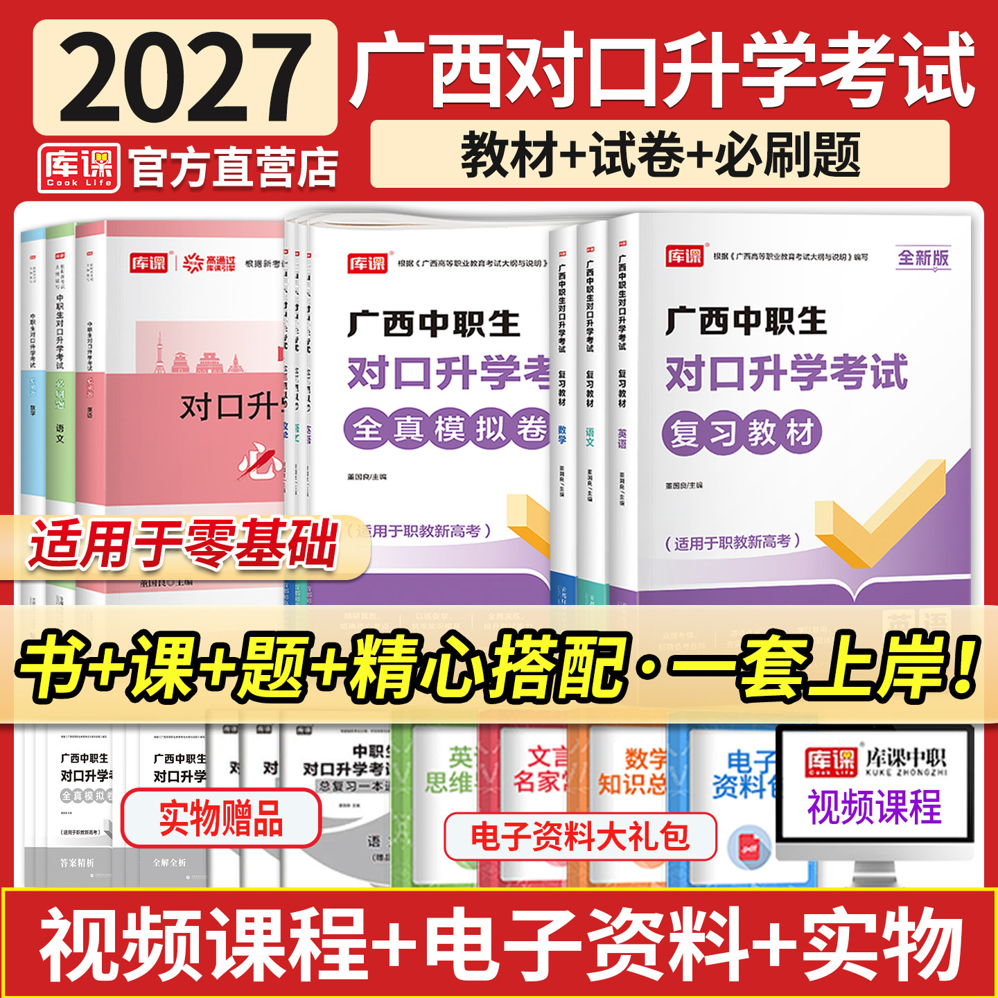 库课2027广西中职生对口升学总复习高职单招考试教材历年真题试卷必刷题语文数学英语中等职业教育职高中职生广西高职单招辅导资料