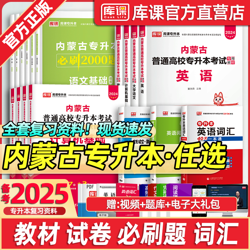 库课备考2025内蒙古专升本考试教材真题试卷英语思想政治理论计算机信息技术大学语文必刷题练习题复习资料英语词汇语法书视频网课