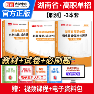 库课2026湖南省高职单招职业技能适应性测试职教高考辅导书资料考试总复习教材考前模拟试卷中职生对口升学考试必刷题库通用习题集