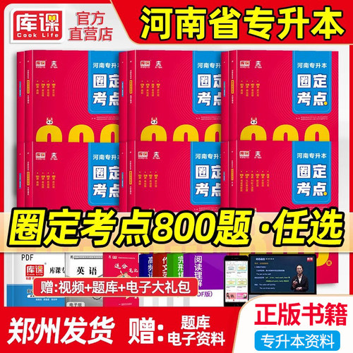 库课河南专升本考点800题