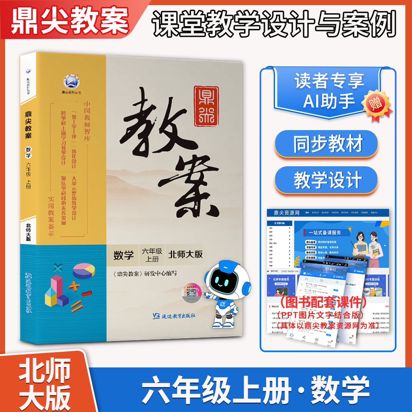 2026秋鼎尖教案六年级上册数学北师大版 小学6年级上数学BSD版教师智库课堂教学设计案例延边教育出版教材课本辅导书优秀教案教参