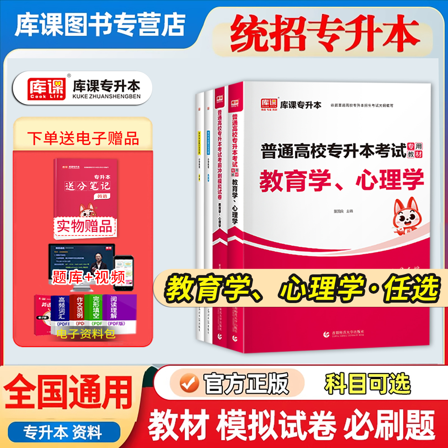 库课教育学心理学专升本复习资料