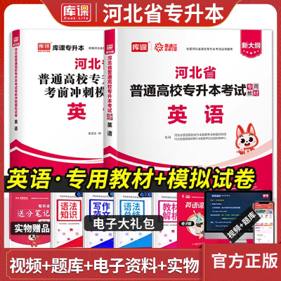 库课备考2026河北专接本英语教材模拟试卷河北省专接本考试专用教材试题库新版统招生升本科石家庄保定市搭配高等