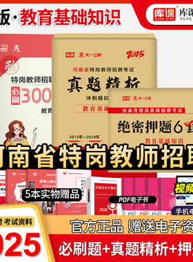 库课备考2025年河南省特岗教师招聘考试历年真题押题试卷必刷3000题高分突破题库教育基础知识河南教师考编制考试专用中小学教师