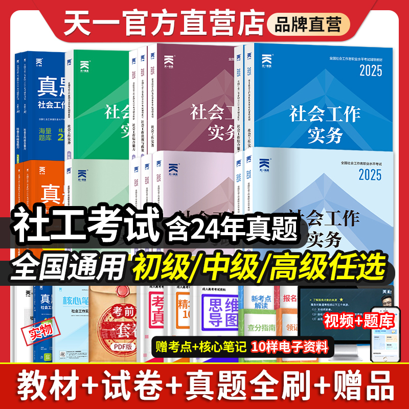 2025年天一社会工作者初级中级教材历年真题试卷高级社工证考试工作师实务综合能力全国助理职业水平社区招聘考试复习资料题库网课