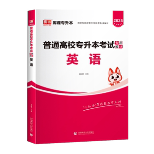 库课2026年专升本考试英语教材统招全日制模拟试卷必刷2000题库历年真题湖南青海天津全国通用版小红本复习资料英语词汇书籍