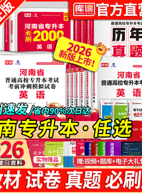 库课2026新版河南专升本考试英语高等数学教育理论生理病理管理大学语文教材必刷2000题历年真题模拟试卷词汇阅读理解复习资料天一
