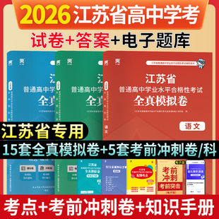 2026年新版江苏省普通高中学业水平合格性考试全真模拟试卷语文数学英语合订本江苏学考复习资料指导方案测试真题考前冲刺综合素质