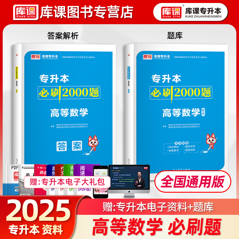 库课2025年天一专升本考试专用高等数学必刷2000题习题库试卷模拟高数复习资料专插本专转本专接本河南河北广东安徽浙江山东教材-封面