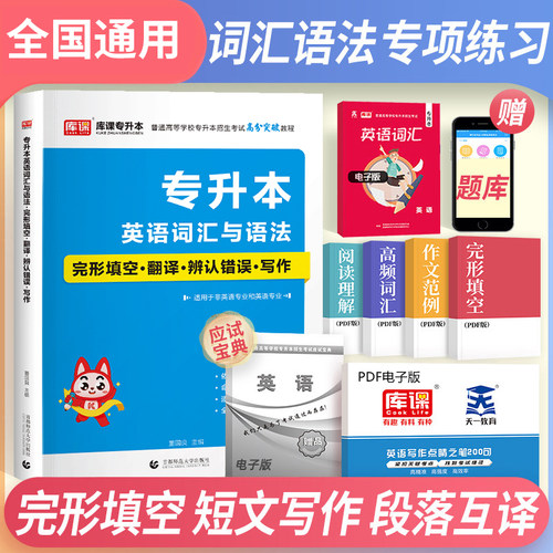官方库课2027年专升本考试英语词汇与语法完形填空翻译辨认错误写作词汇统招专插专接本河南安徽湖北河北福建四川广东山东浙江天一 - 封面