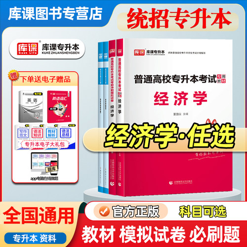 库课统招专升本经济学复习资料