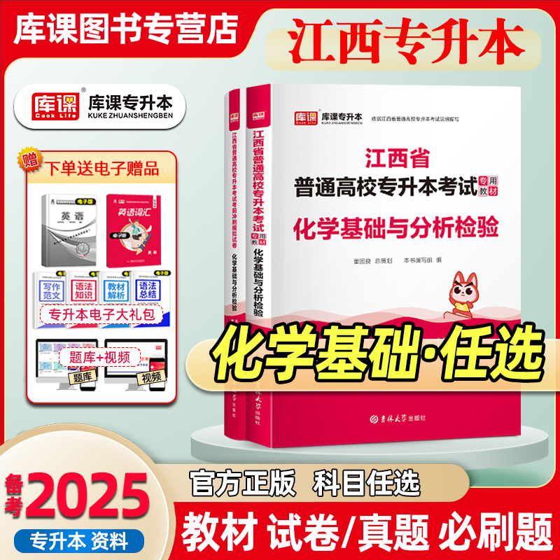 库课备考2025年江西专升本化学基础与分析检验教材历年真题模拟试卷必刷题