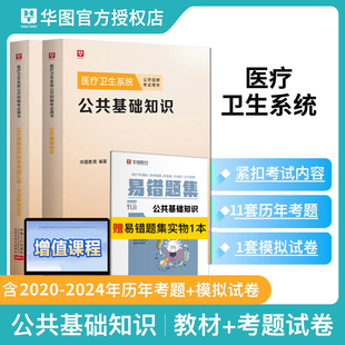 备考2026华图医疗卫生类公共基础知识教材历年真题试卷题库事业单位系统公开招聘考试书搭临床护理专业知识四川山东省河北护士通用