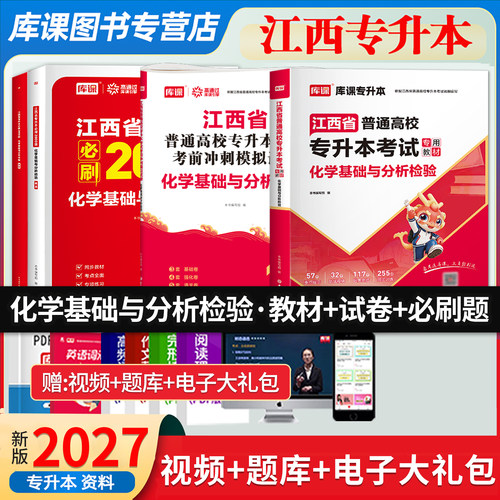 库课江西专升本化学基础复习资料