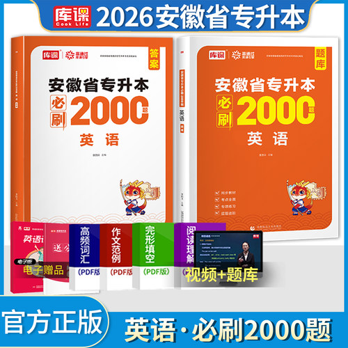 库课安徽省专升本考试英语必刷题