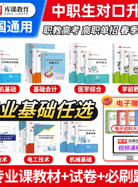 2026库课中职生对口升学必刷题专业课教材试卷医学综合计算机应用基础学前教育电工技术电子基础会计机械职教高考单招考试复习资料