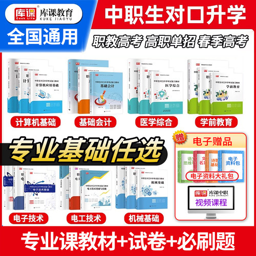 中职生对口升学考试教材必刷题库