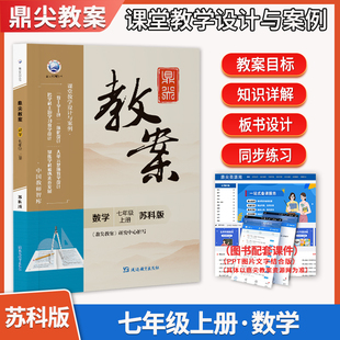 2025秋初中鼎尖教案数学七年级上册苏科版 教材辅导用书教师智库课堂教学设计与案例延边教育出优秀教参 中学初一7年级数学苏教版