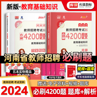 库课2024年河南省教师招聘考试教育基础知识必刷4200题习题集高分题库河南招教章节题库真题模拟密押试卷特岗教师公共基础知识教材