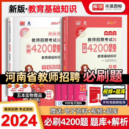 库课2024年河南省教师招聘考试教育基础知识必刷4200题习题集高分题库河南招教章节题库真题模拟密押试卷特岗教师公共基础知识教材