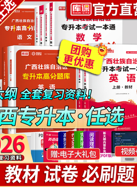 库课2026年广西专升本英语高等数学大学语文教材模拟试卷必刷2000题广西统招专升本考试复习资料通用版英语词汇书大二提前复习