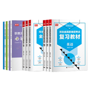 库课备考2027年河北省高职单招考试复习资料教材历年真题模拟试卷必刷题库中职生语文数学英语职业技能测试第一二三四五六七九十类