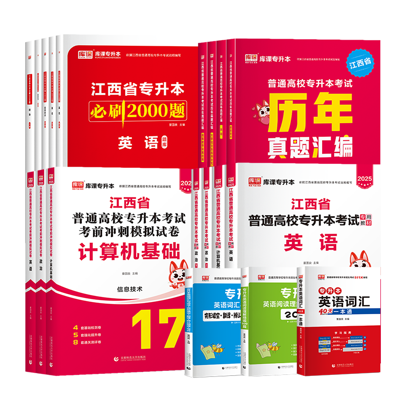 库课2026新版江西专升本英语政治计算机教材必刷2000题库历年真题卷江西省专升本考试管理学语文高等数学信息技术复习资料词汇网课