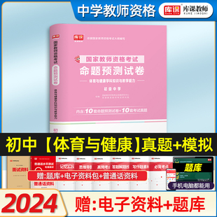 库课2024年国家教师资格体育教师考试初级中学体育与健康学科知识与教学能力命题预测真题试卷练习题教资考试资料教材天一2024