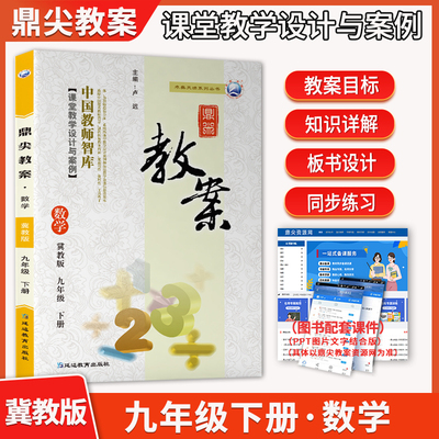 2025春初中鼎尖教案数学九年级下册冀教版 中学9年级数学冀教下教材辅导用书教案课堂教学设计与案例延边教育出版社初三教师教参