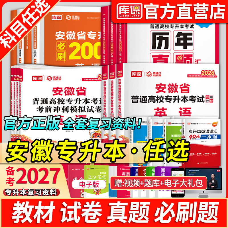 库课2026年安徽专升本英语高等数学大学语文教材历年真题卷必刷题练习题安徽省普通高校专升本复习资料试卷高数管理学英语词汇书