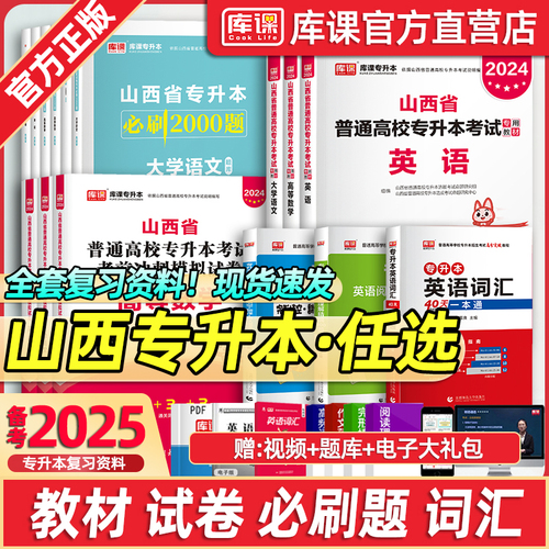 预售库课2025年山西专升本英语高等数学语文教材历年真题试卷必刷2000题山西省统招专升本教育学心理学C语言电路人体解剖学资料书