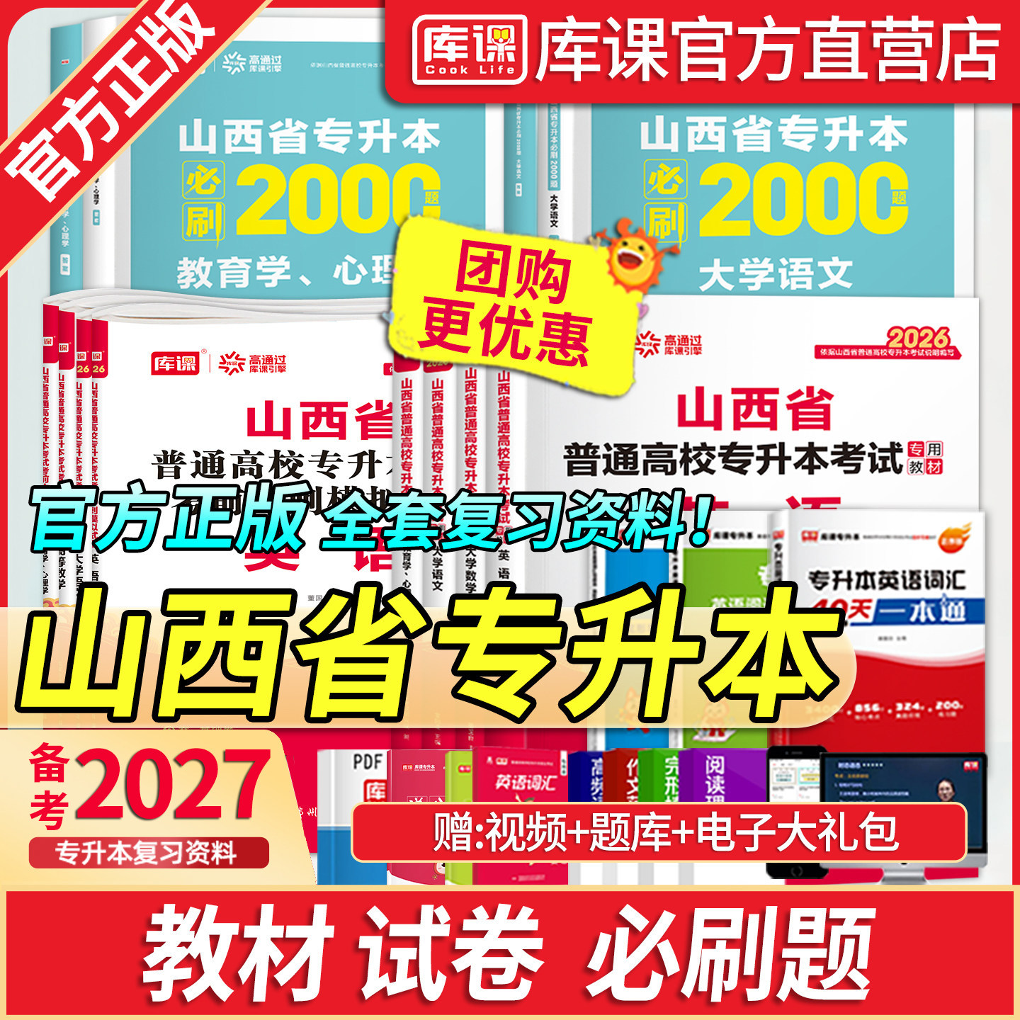 库课备考2027年山西专升本考试英语高等数学大学语文教材历年真题试卷必刷2000题库省统招专升本教育学心理学C语言人体解剖学资料