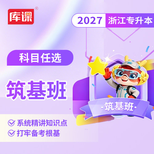 库课网校浙江统招专升本网课视频
