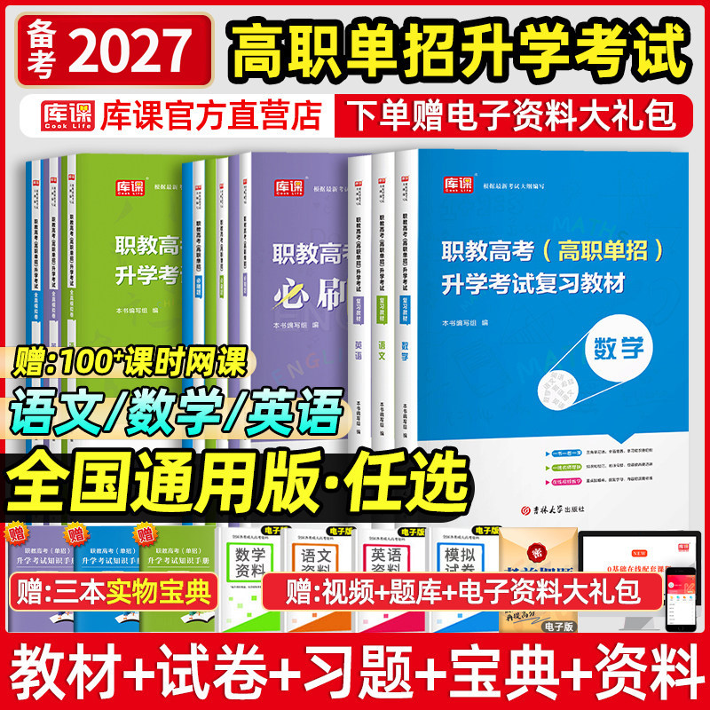 库课2027高职单招升学考试语文数学英语复习资料教材真题模拟试卷必刷题中职生对口复习资料陕西春季高职考试综合素质职业技能书