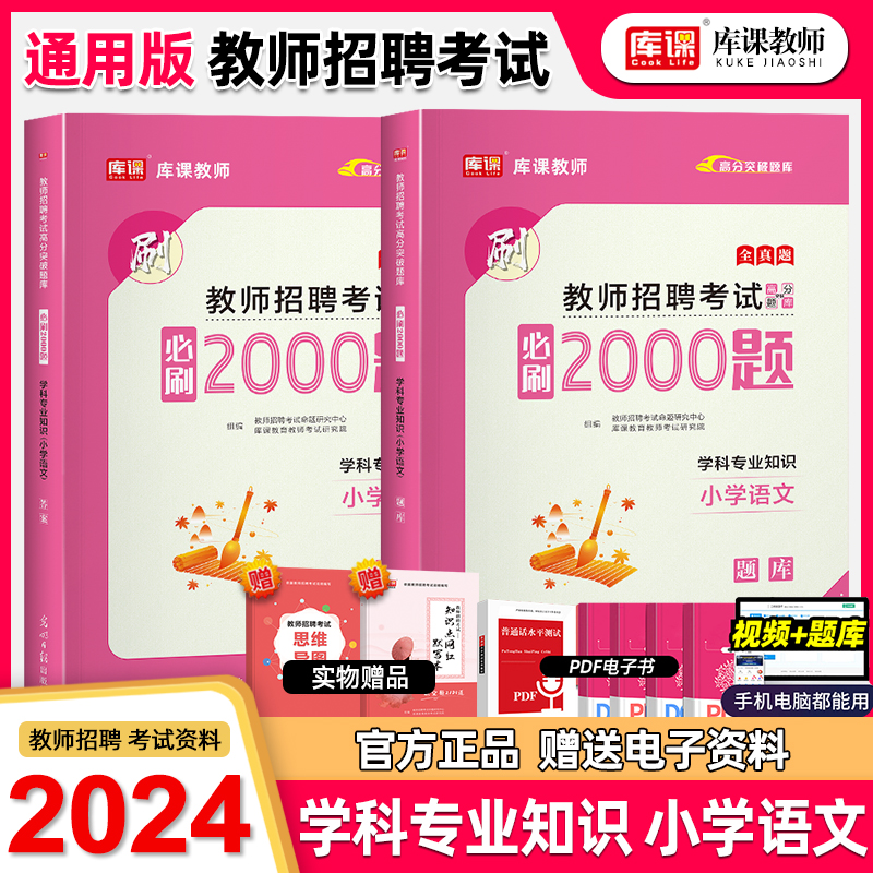 库课2024年招教考试小学语文学科专业知识必刷题题库习题集特岗教师招聘考试真题试卷资料语文学科河南江西安徽福建省全国通用版 书籍/杂志/报纸 教师资格/招聘考试 原图主图