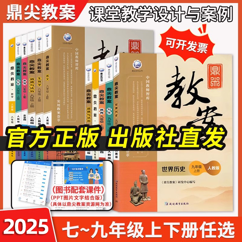2025鼎尖教案初中语文789年级上下册数学英语物理生物历史地理道德与法治人教部编版北师大冀教沪科苏科 七八九教材优秀教案教科书