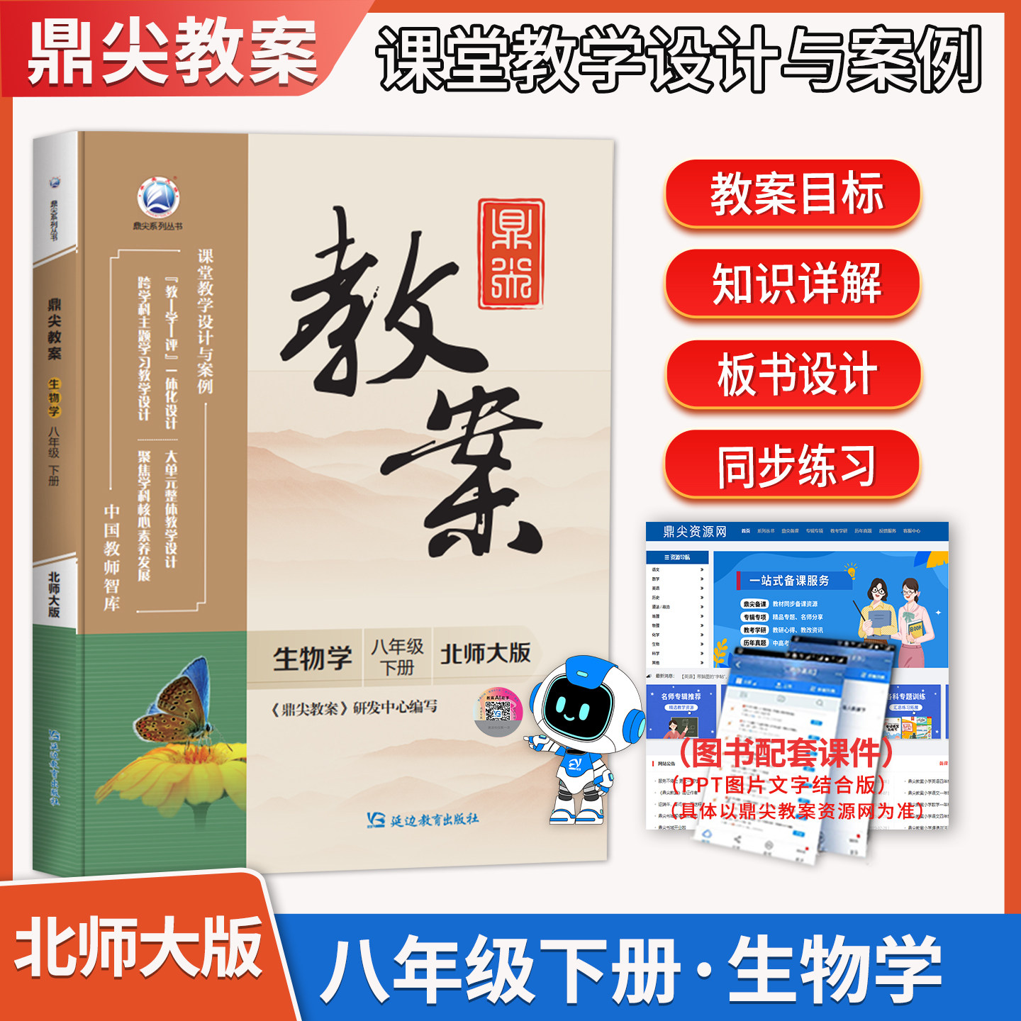 鼎尖教案初中生物学北师大版八年级下册中学生物教师教参教案教材初二教师智库课堂教学设计与案例8年级教师用书教材同步辅导书
