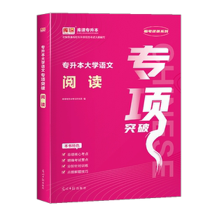 库课2026统招专升本大学语文阅读专项突破复习资料书语文教材必刷题真题模拟试卷题库河南湖南浙江安徽江西福建江苏云南陕西山东省
