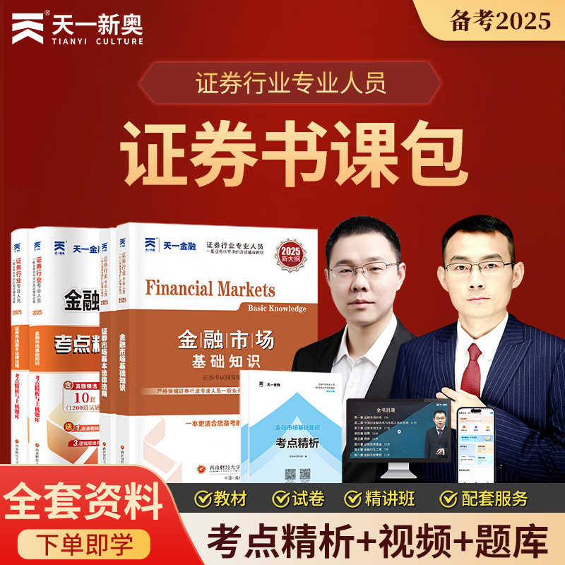 2026年天一金融证券基金银行期货从业资格考试书课包教材历年真题必刷题库练习网课视频电子版资料题库练习官方正版书籍